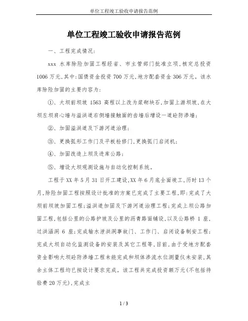 单位工程竣工验收申请报告范例