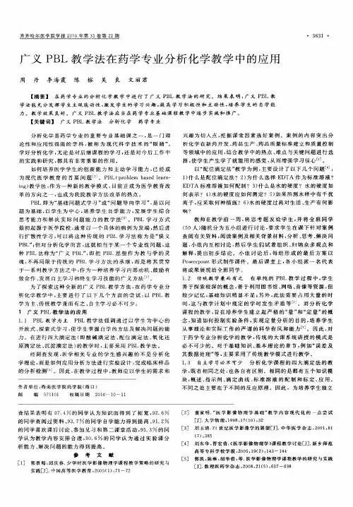 广义PBL教学法在药学专业分析化学教学中的应用