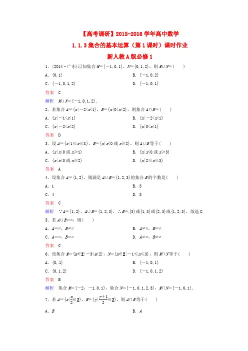 2015-2016学年高中数学 1.1.3集合的基本运算(第1课时)课时作业 新人教A版必修1