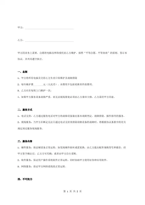 电脑网络维护合同协议书范本 标准版