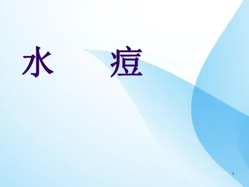 水痘知识普及及防护知识ppt课件
