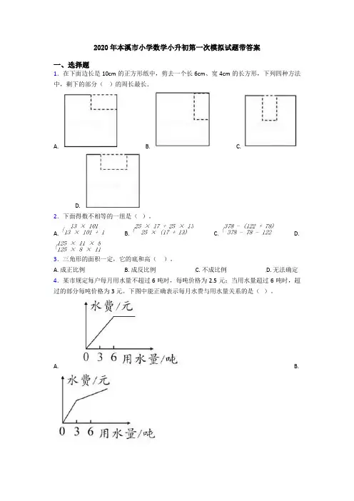 2020年本溪市小学数学小升初第一次模拟试题带答案