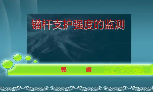 锚杆支护强度的监测