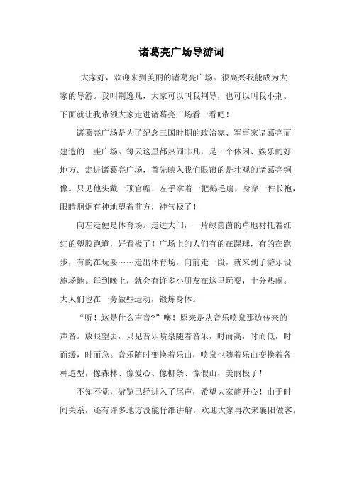 诸葛亮广场导游词