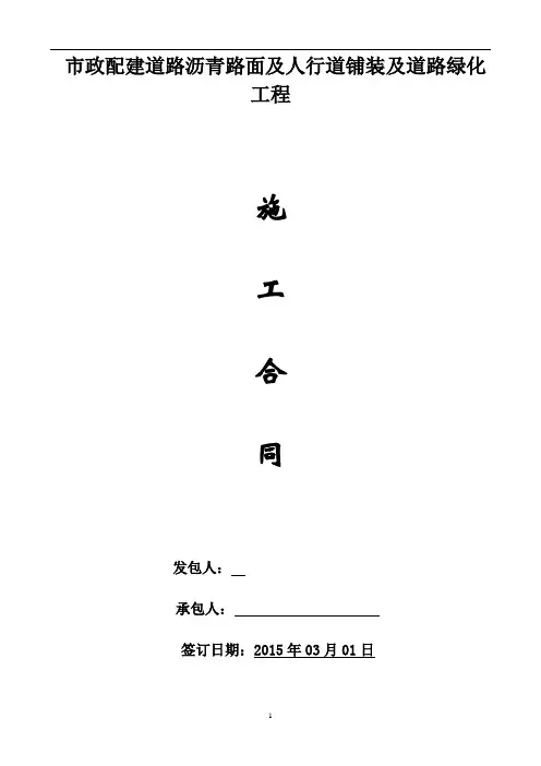 市政配建道路沥青路面及人行道铺装及道路绿化工程施工合同