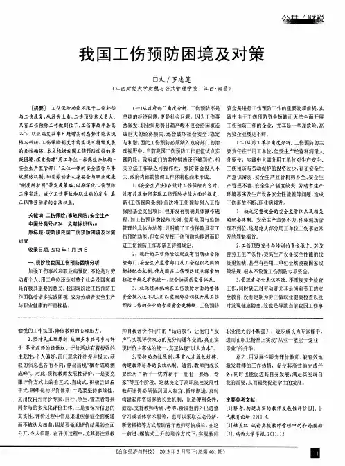 我国工伤预防困境及对策
