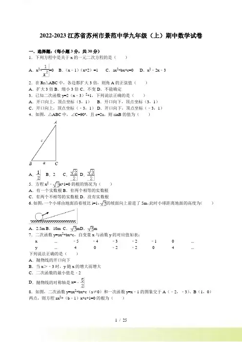 苏州市景范中学九年级上期中考试数学试卷含答案解析