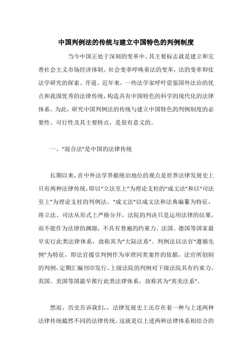中国判例法的传统与建立中国特色的判例制度