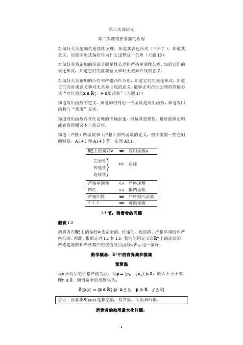 高级微观经济学 讲义3