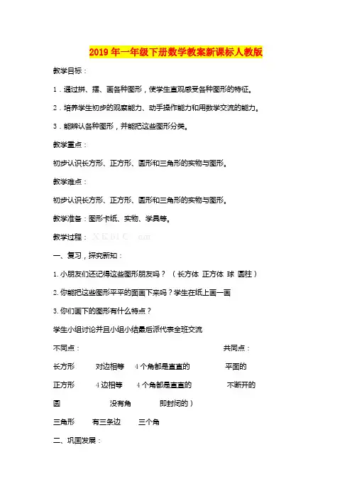 2019年一年级下册数学教案新课标人教版