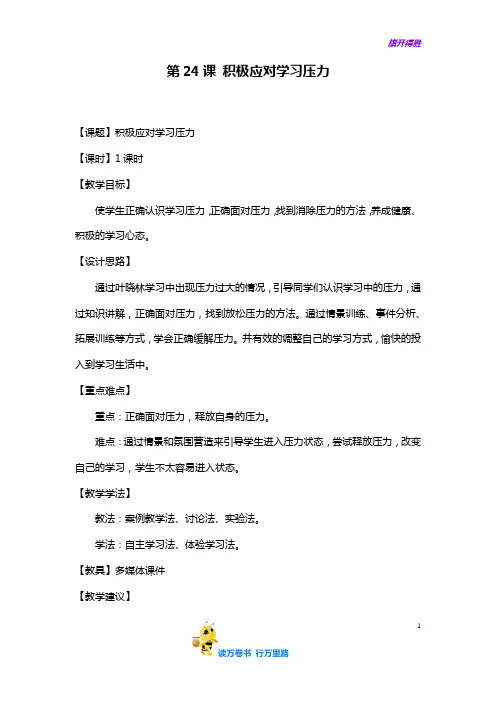 第24课 积极应对学习压力@心理健康精品讲义】