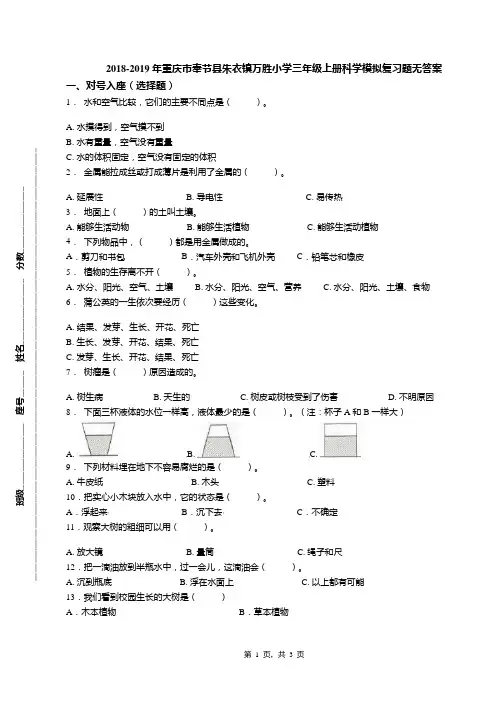2018-2019年重庆市奉节县朱衣镇万胜小学三年级上册科学模拟复习题无答案