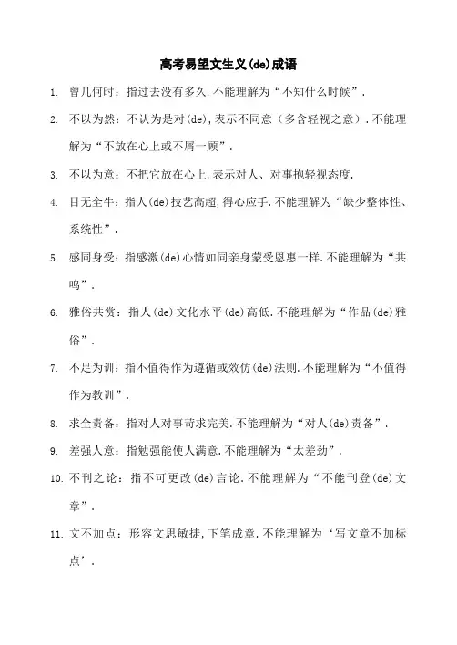 高考易望文生义的成语