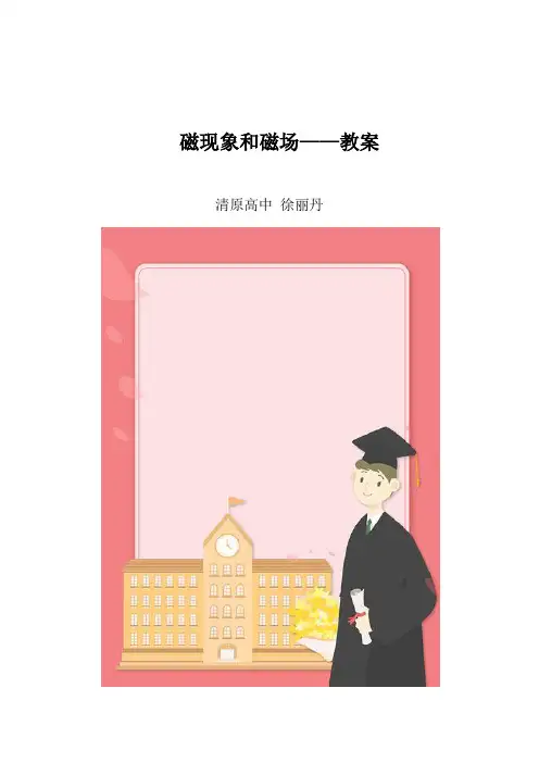 磁现象和磁场——教案