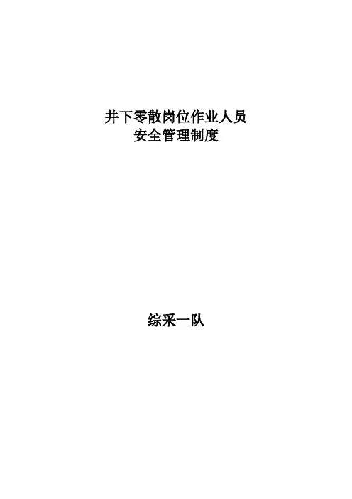 井下零散岗位安全管理制度