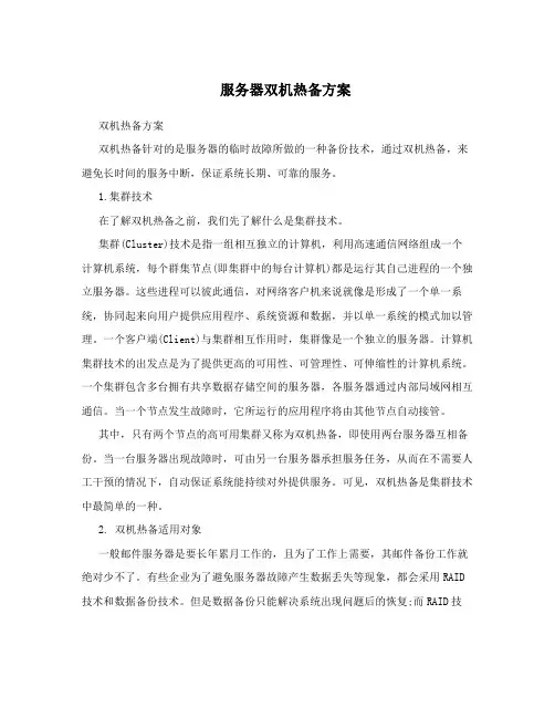 服务器双机热备方案 
