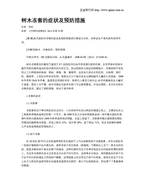 树木冻害的症状及预防措施