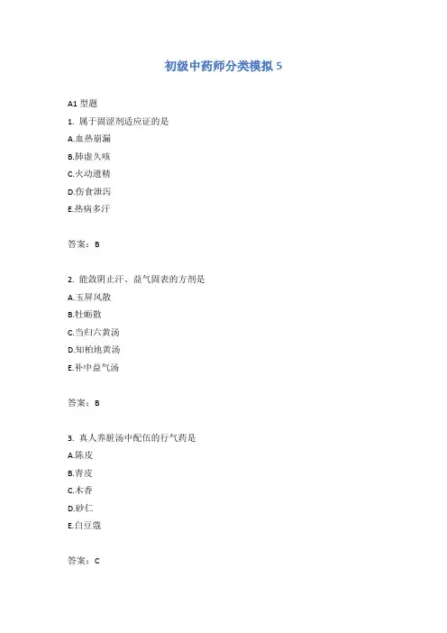 初级中药师分类模拟5