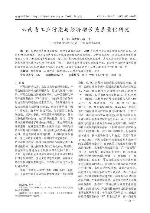 云南省工业污染与经济增长关系量化研究