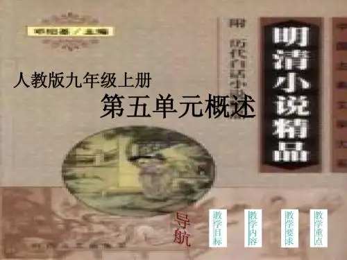 人教版初中语文九年级上册第五单元单元分析 PPT课件