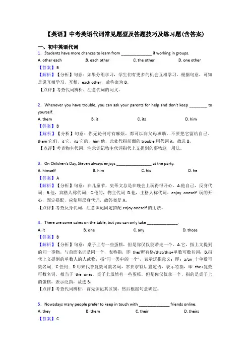【英语】中考英语代词常见题型及答题技巧及练习题(含答案)