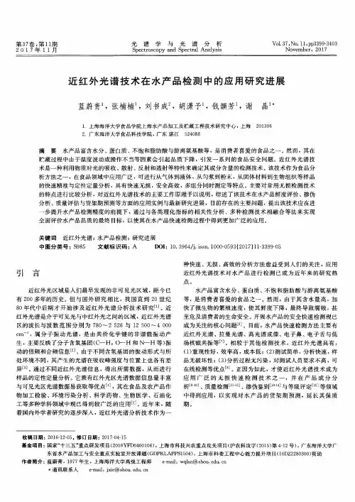 近红外光谱技术在水产品检测中的应用研究进展