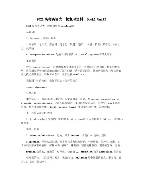 2021高考英语大一轮复习资料  Book1 Unit2