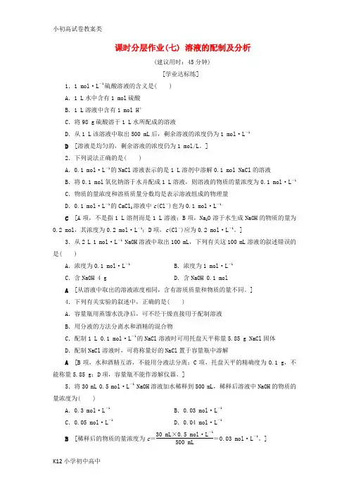 【配套K12】2018_2019学年高中化学课时分层作业7溶液的配制及分析苏教版必修1