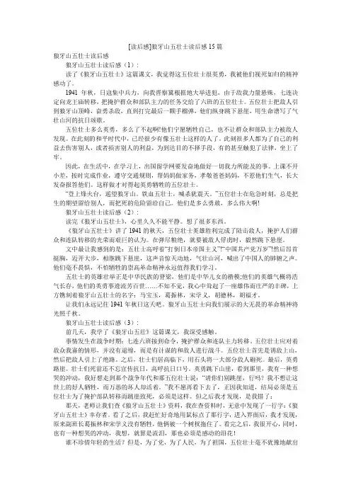 [读后感]狼牙山五壮士读后感15篇
