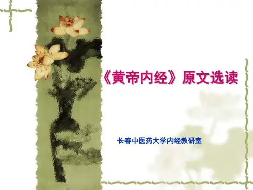 黄帝内经原文选读共55页文档