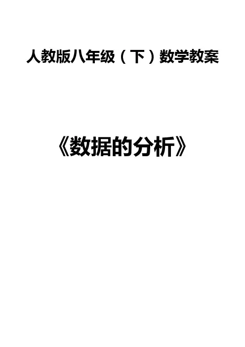 第二十章-数据的分析教案全章(精品)
