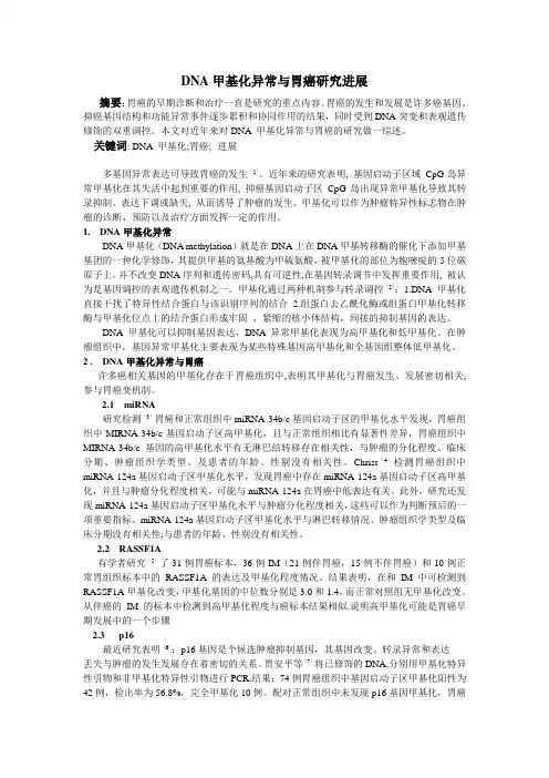 DNA甲基化异常与胃癌研究进展