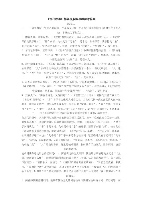《古代汉语》郭锡良版练习题参考答案