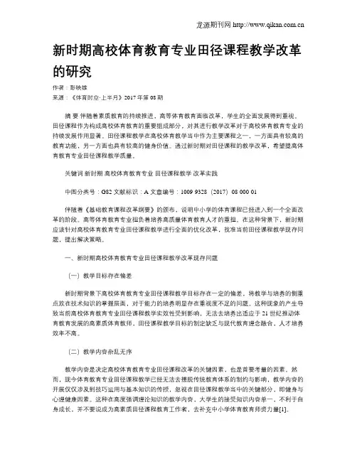 新时期高校体育教育专业田径课程教学改革的研究