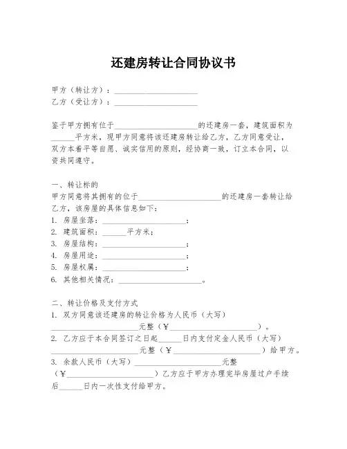 还建房转让合同协议书