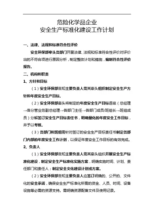 危险化学品企业安全生产标准化建设工作计划