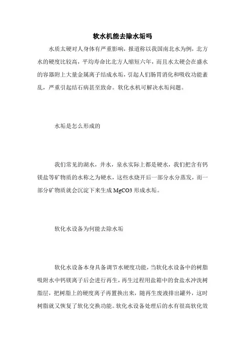 软水机能去除水垢吗