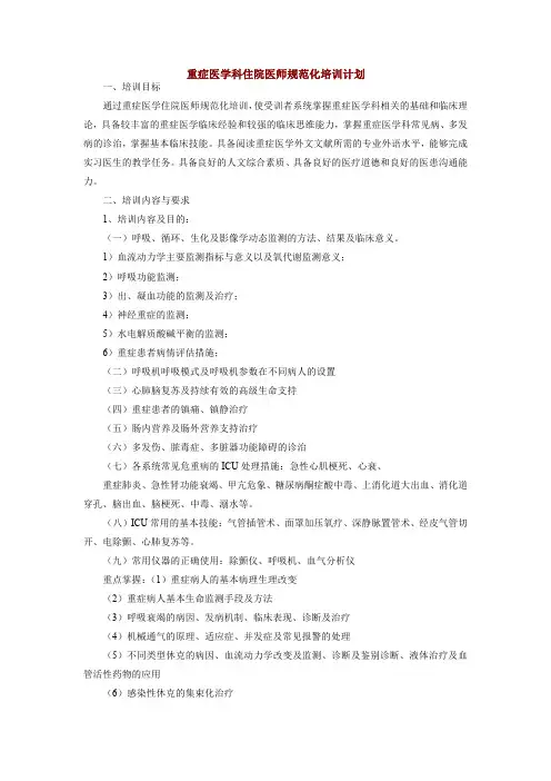 重症医学科住院医师规范化培训计划