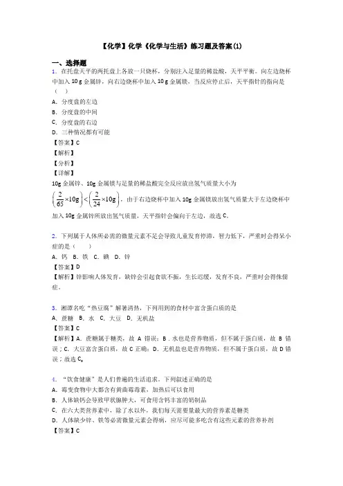 【化学】化学《化学与生活》练习题及答案(1)