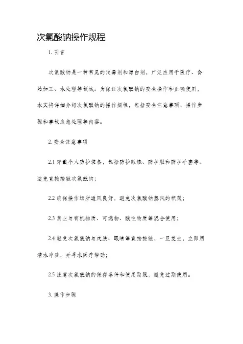次氯酸钠操作规程 2