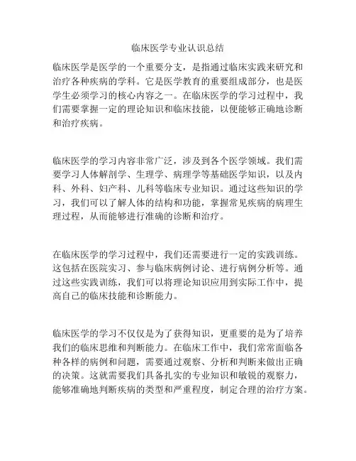 临床医学专业认识总结