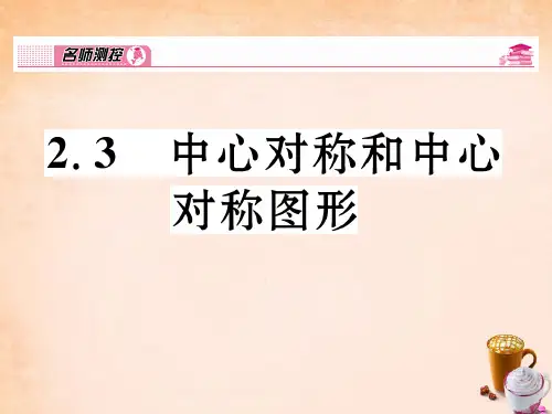 八年级数学下册 2.3 中心对称和中心对称图形课件 (新
