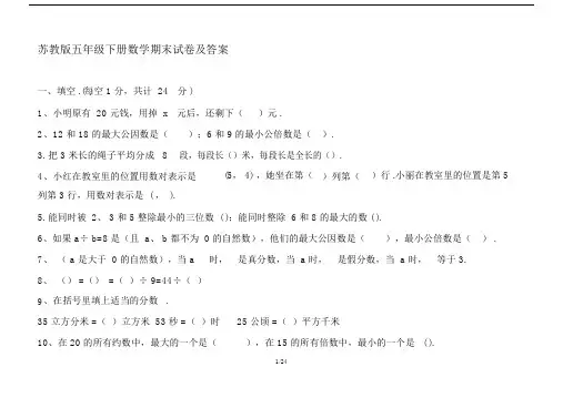 最新苏教版五年级下册数学期末试卷及答案.docx