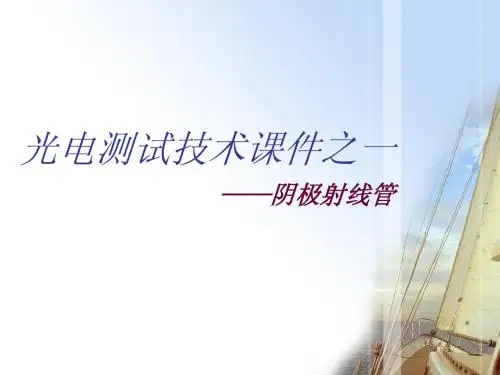 1光电测试技术课件一:阴极射线管