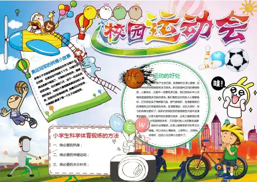 卡通校园运动会小报手抄报Word模板