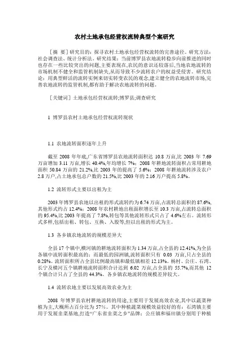农村土地承包经营权流转典型个案研究