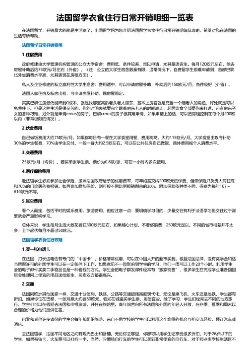 法国留学衣食住行日常开销明细一览表