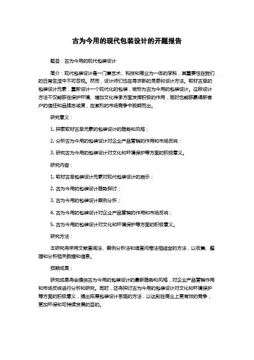 古为今用的现代包装设计的开题报告