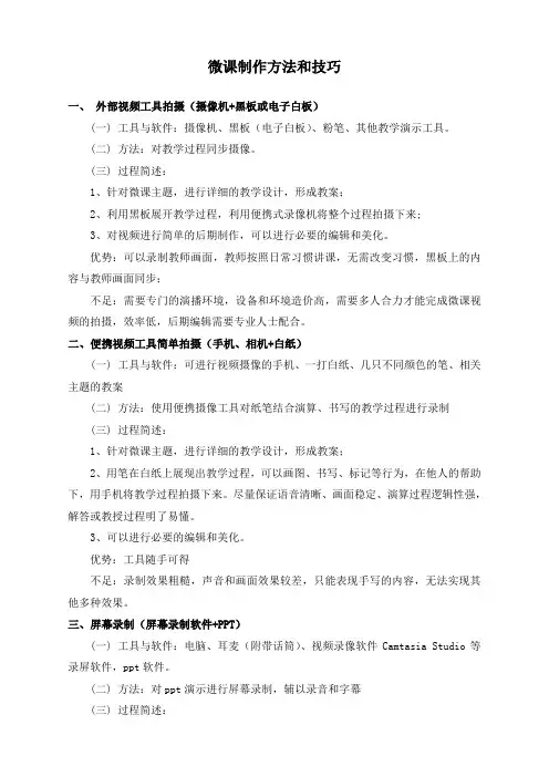微课制作方法和技巧