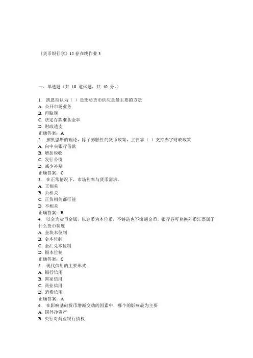 兰大《货币银行学》15春在线作业3 答案